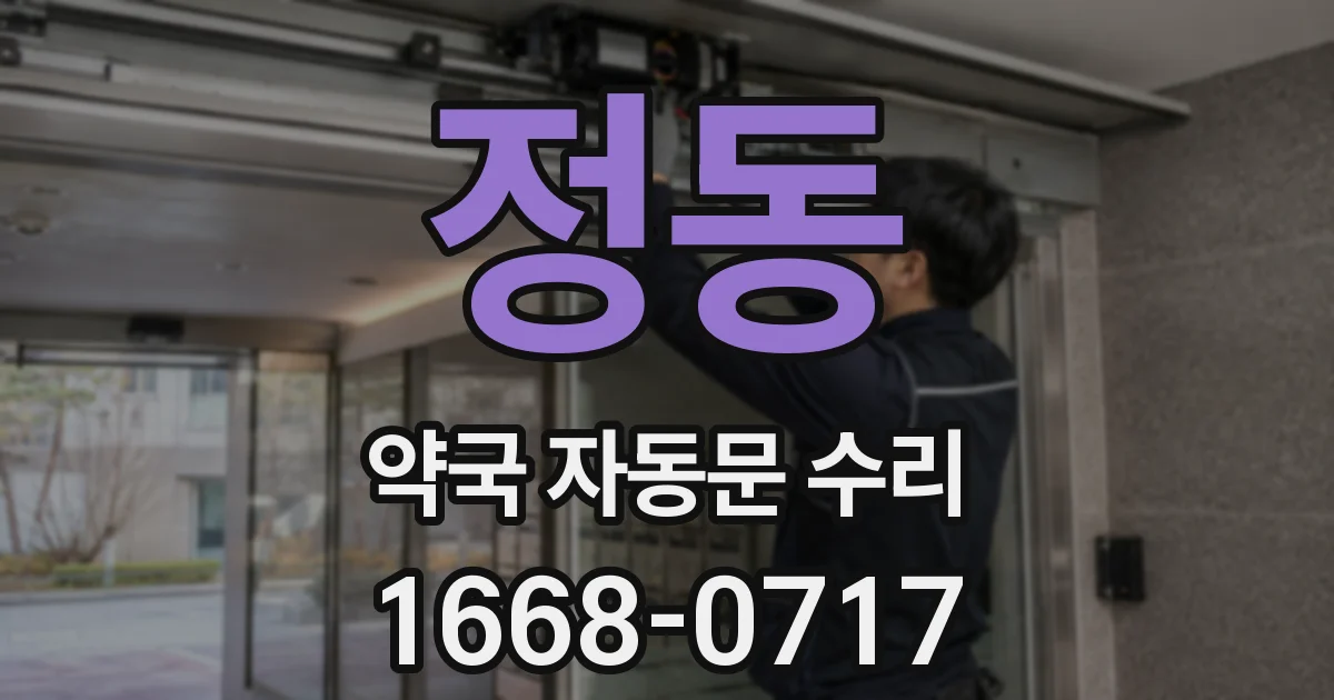 정동 약국 자동문 수리