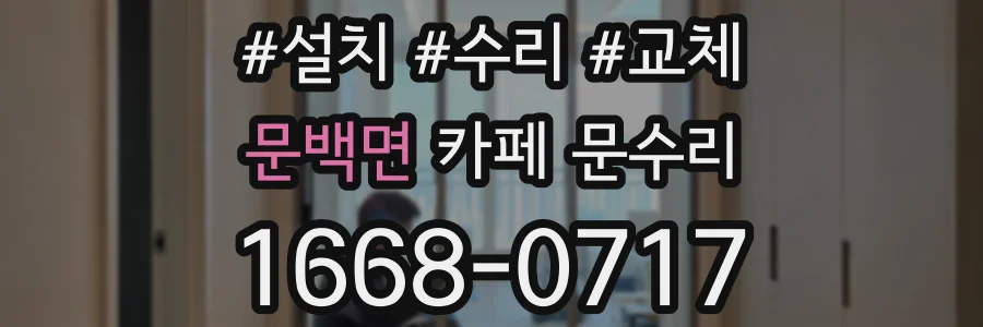 문백면 카페 문수리