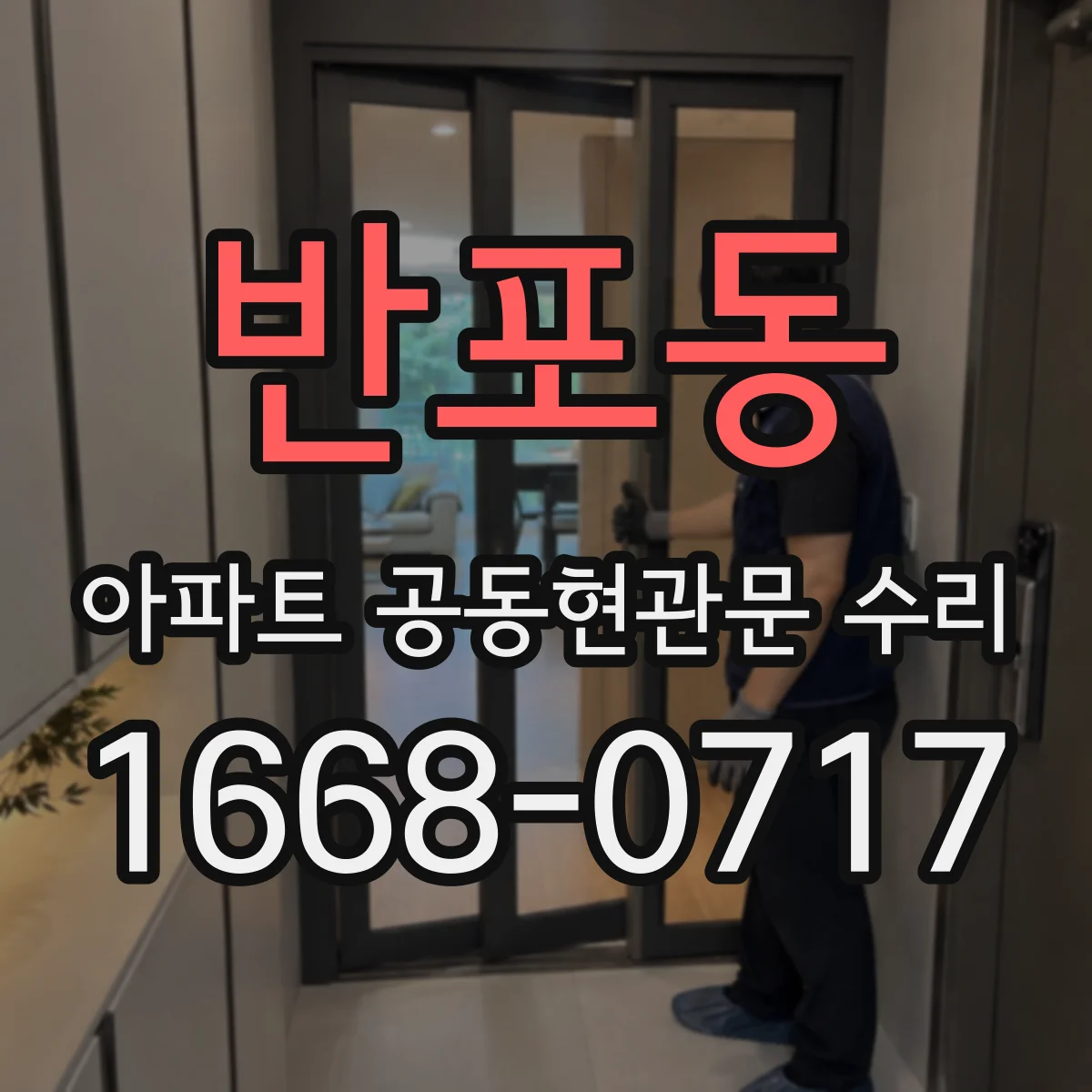 반포동 아파트 공동현관문 수리