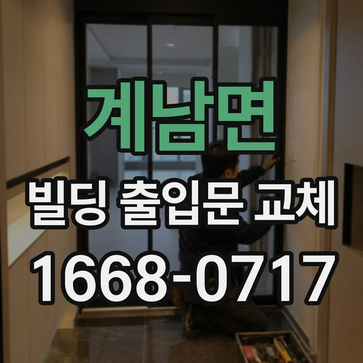 계남면 빌딩 출입문 교체