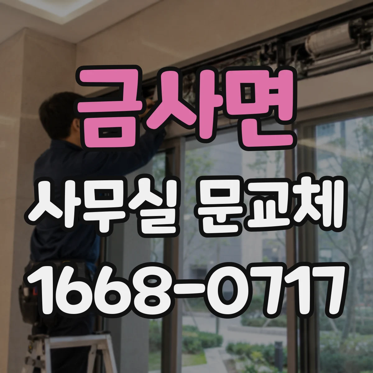 금사면 사무실 문교체