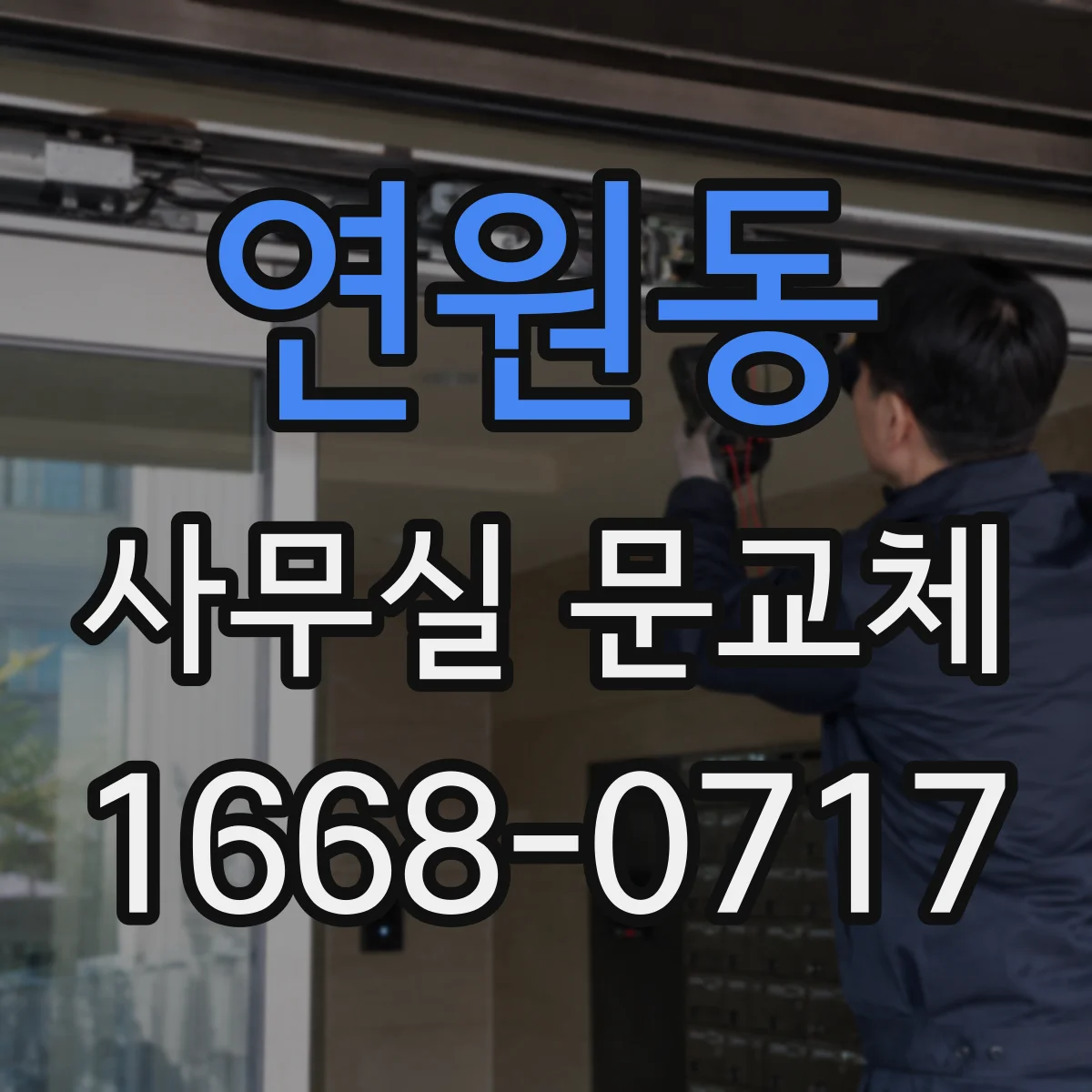 연원동 사무실 문교체