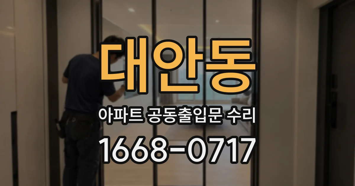 대안동 아파트 공동출입문 수리