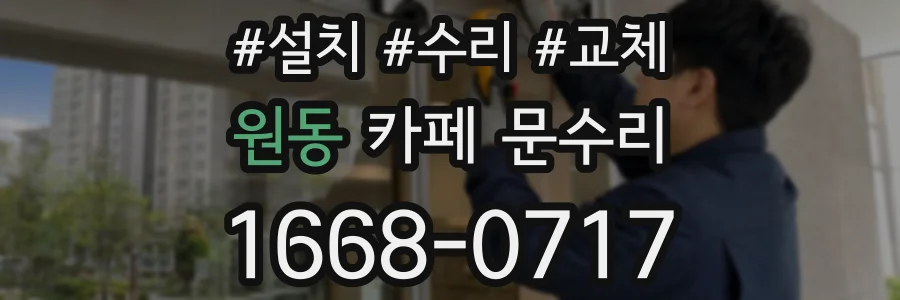 원동 카페 문수리