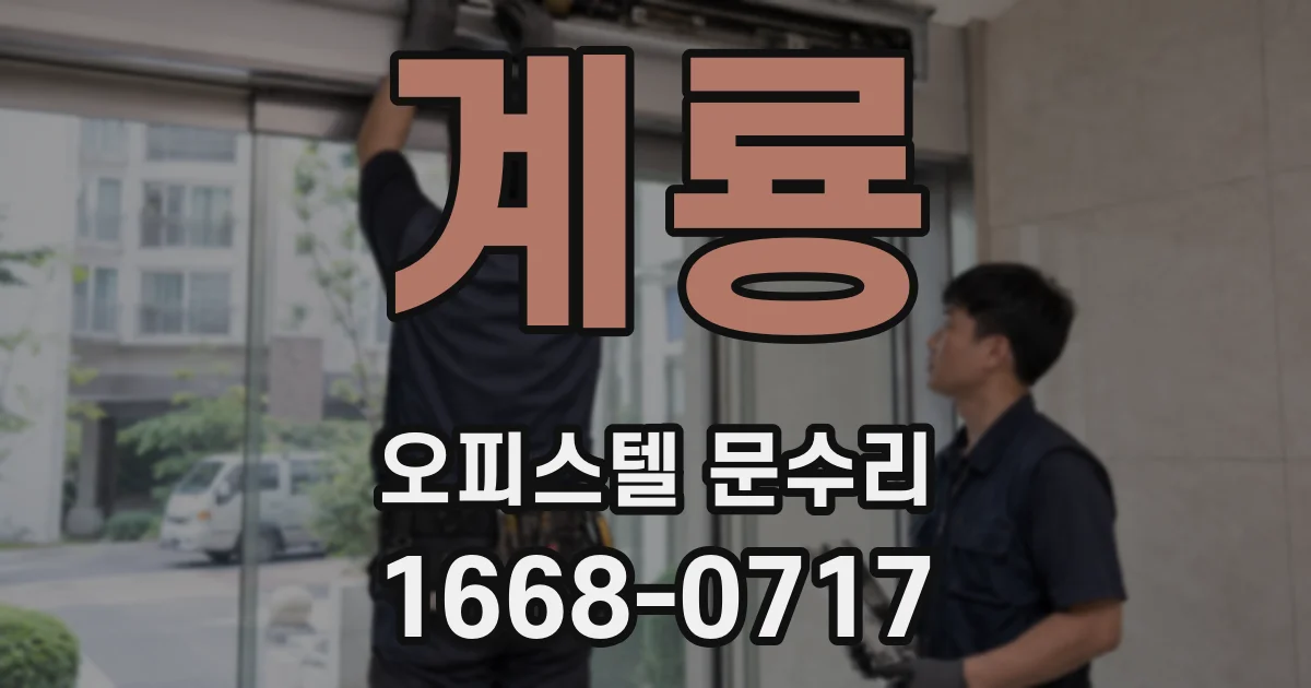 계룡 오피스텔 문수리