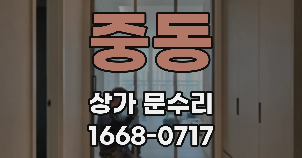 중동 상가 문수리