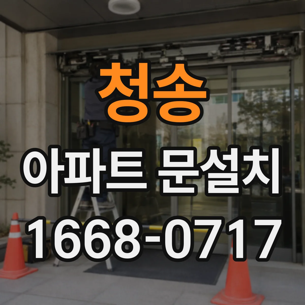 청송 아파트 문설치 도어클로저 작동 불량 원인과 호환 설치