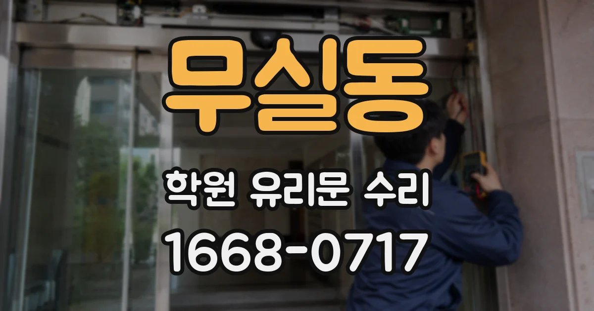 무실동 학원 유리문 수리