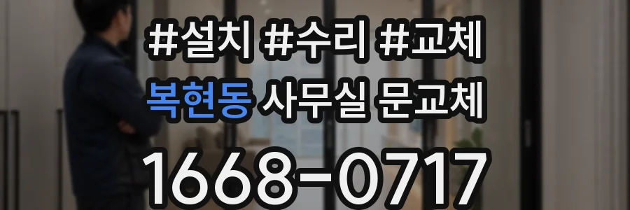 복현동 사무실 문교체