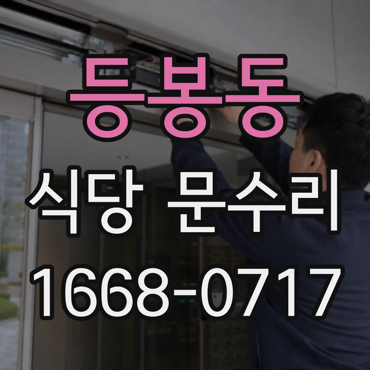 등봉동 식당 문수리