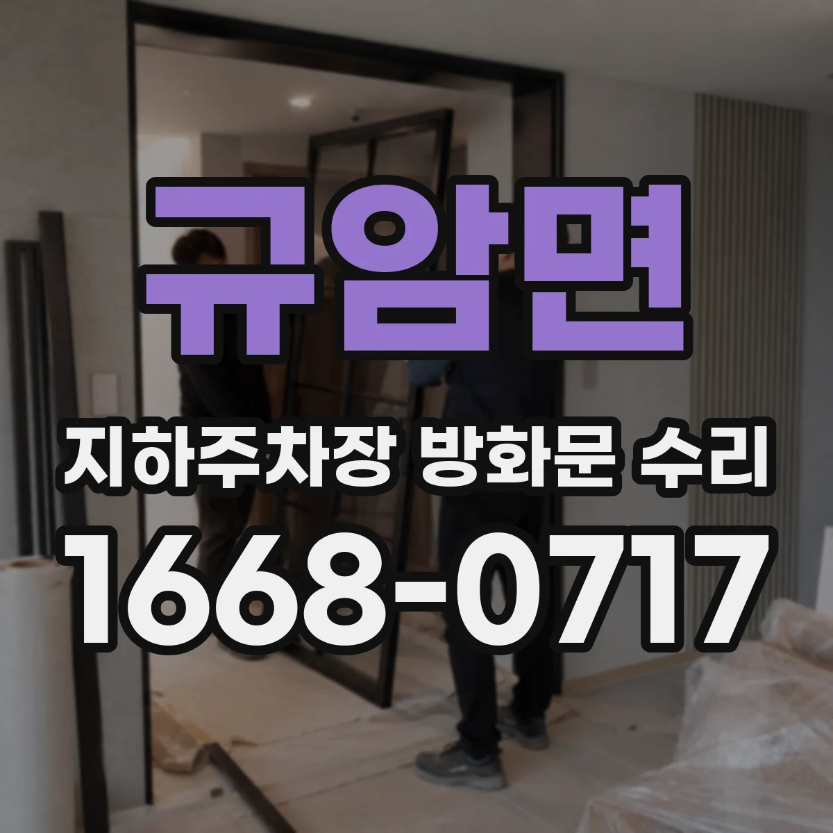규암면 지하주차장 방화문 수리
