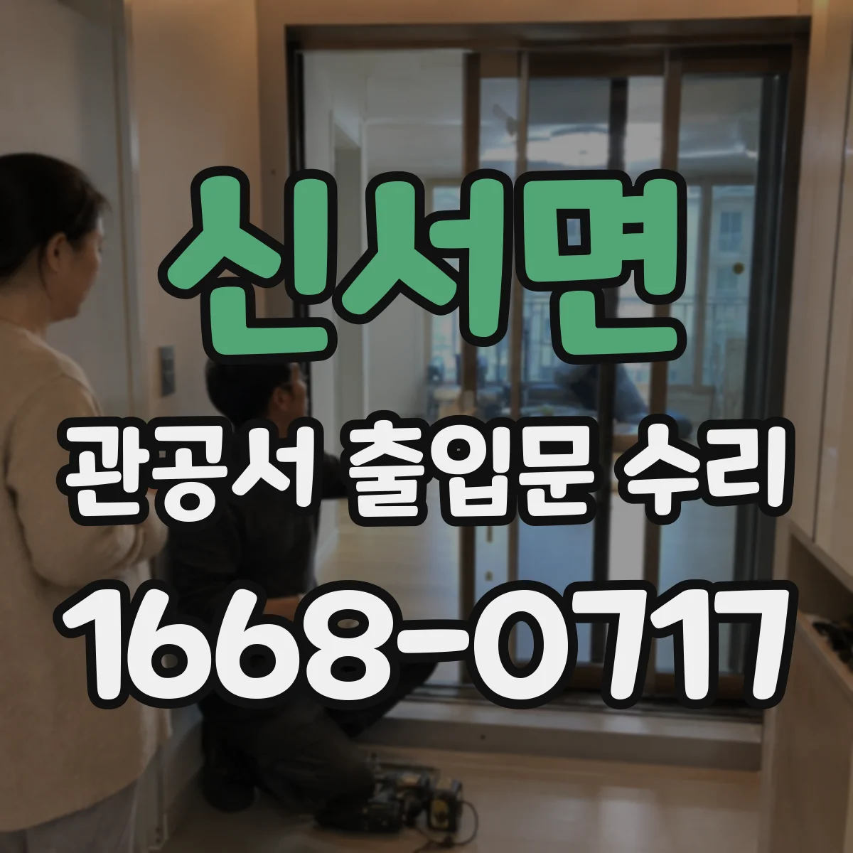신서면 관공서 출입문 수리