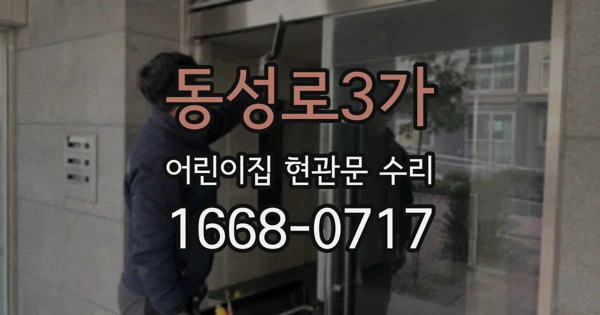 동성로3가 어린이집 현관문 수리