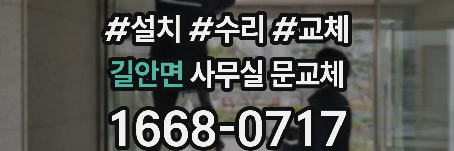 길안면 사무실 문교체