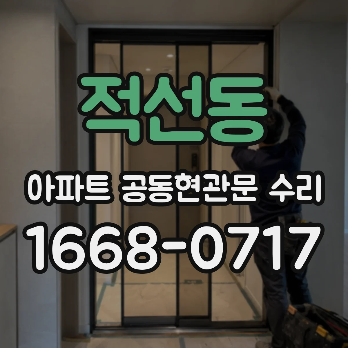 적선동 아파트 공동현관문 수리