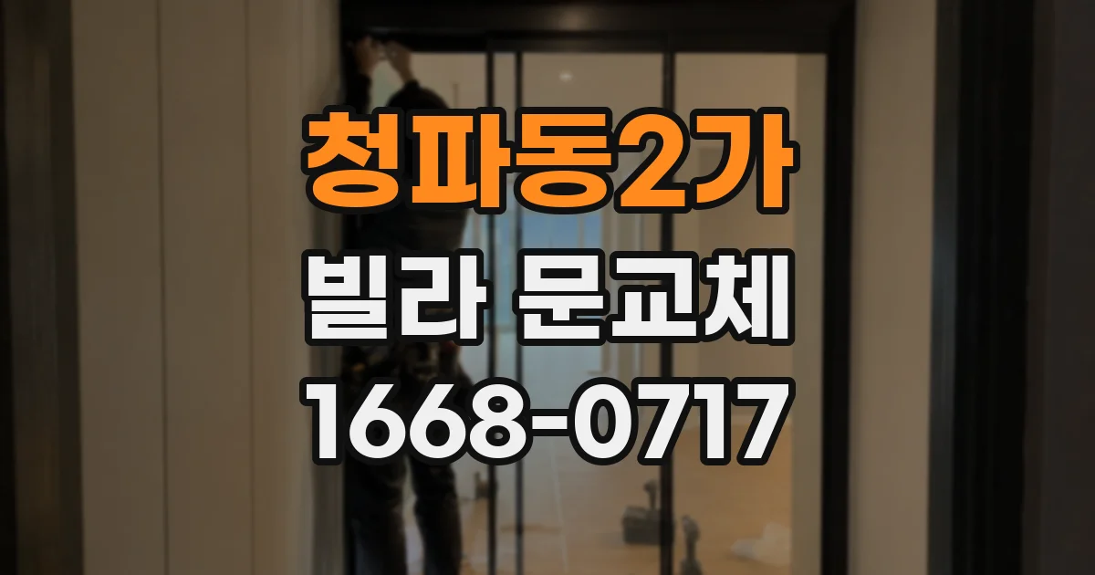 청파동2가 빌라 문교체