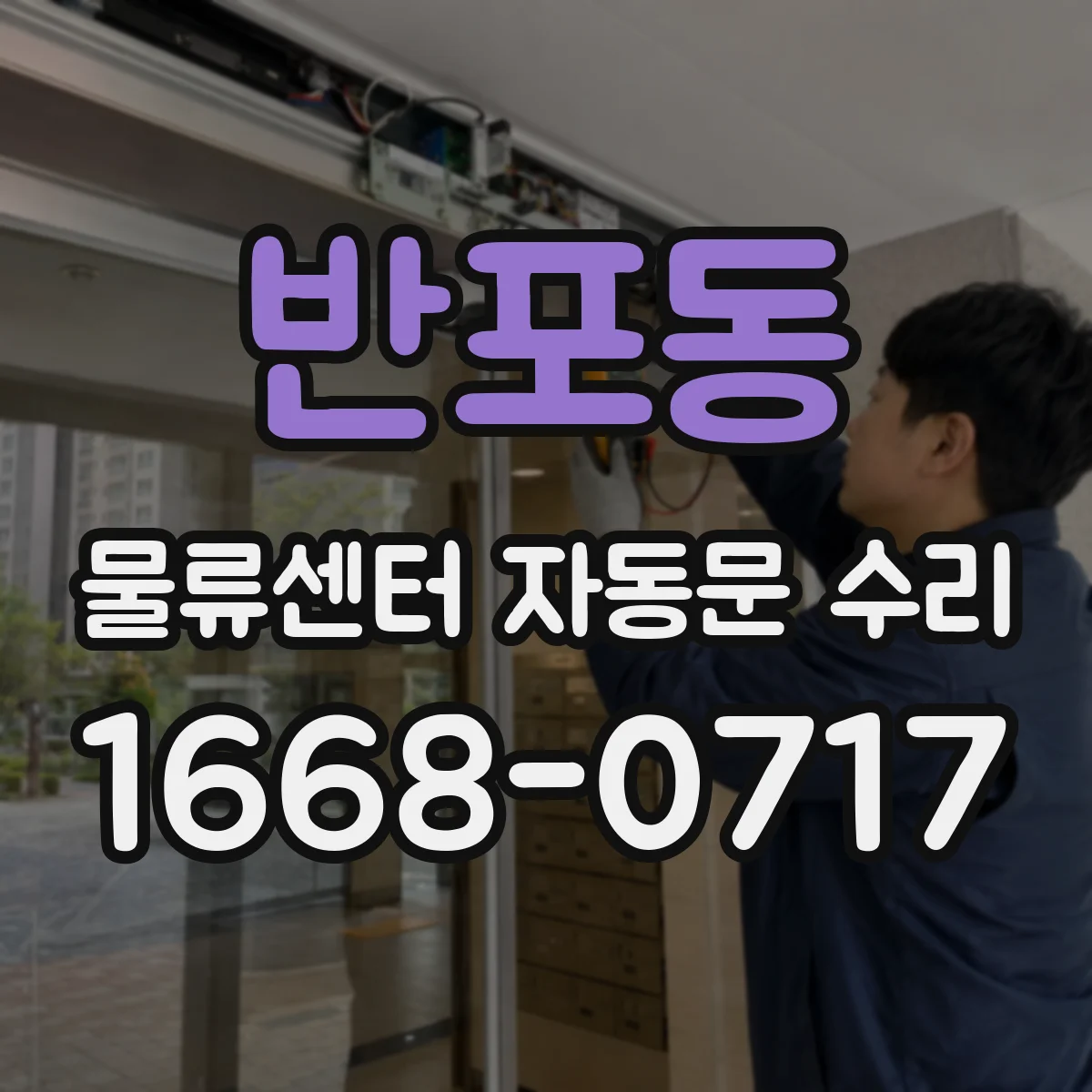 반포동 물류센터 자동문 수리