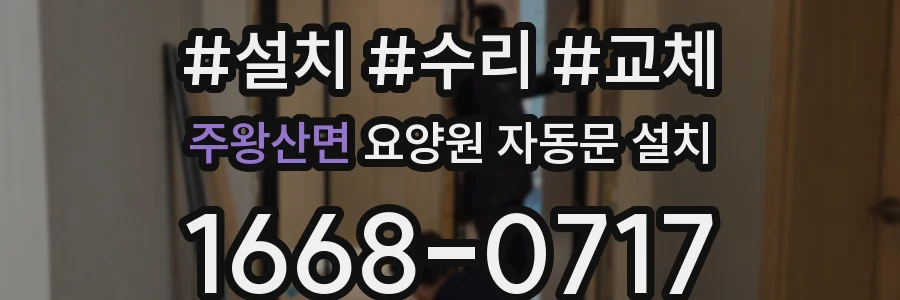 주왕산면 요양원 자동문 설치
