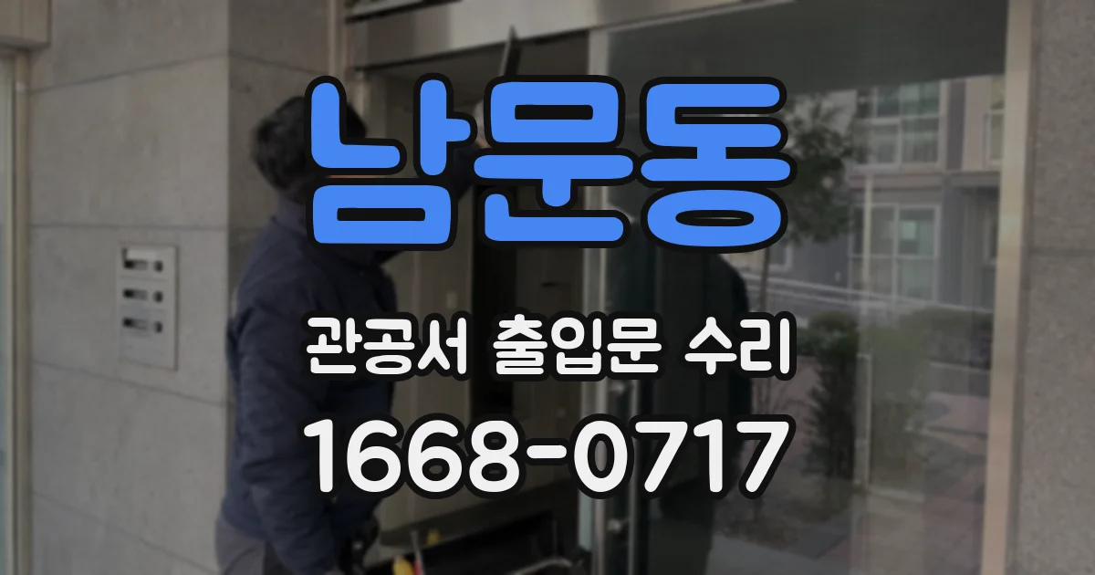 남문동 관공서 출입문 수리