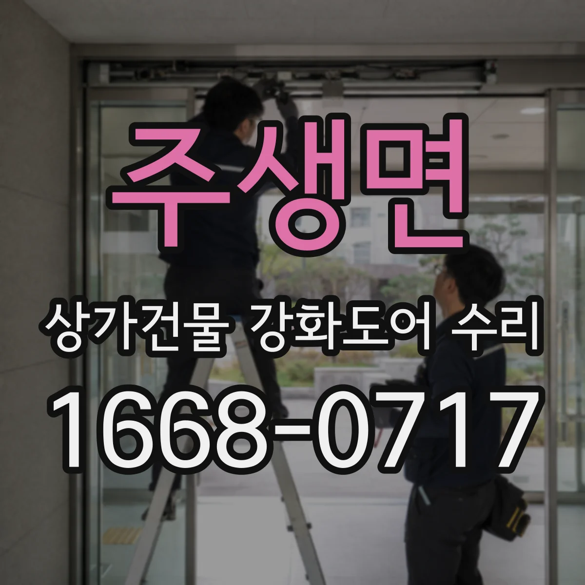 주생면 상가건물 강화도어 수리