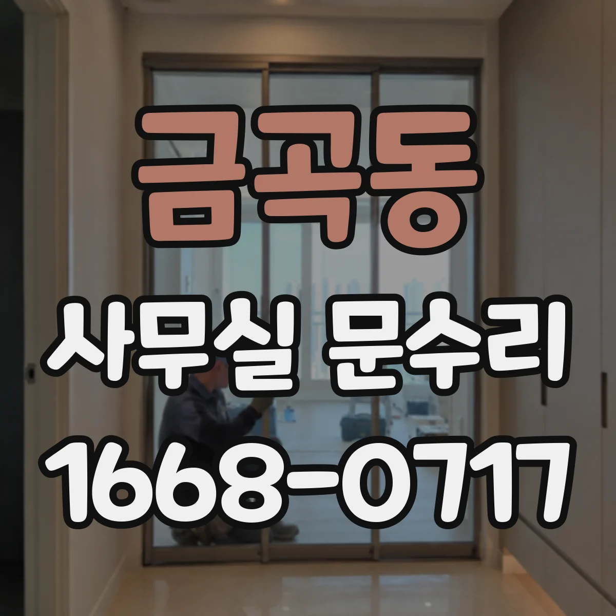 금곡동 사무실 문수리