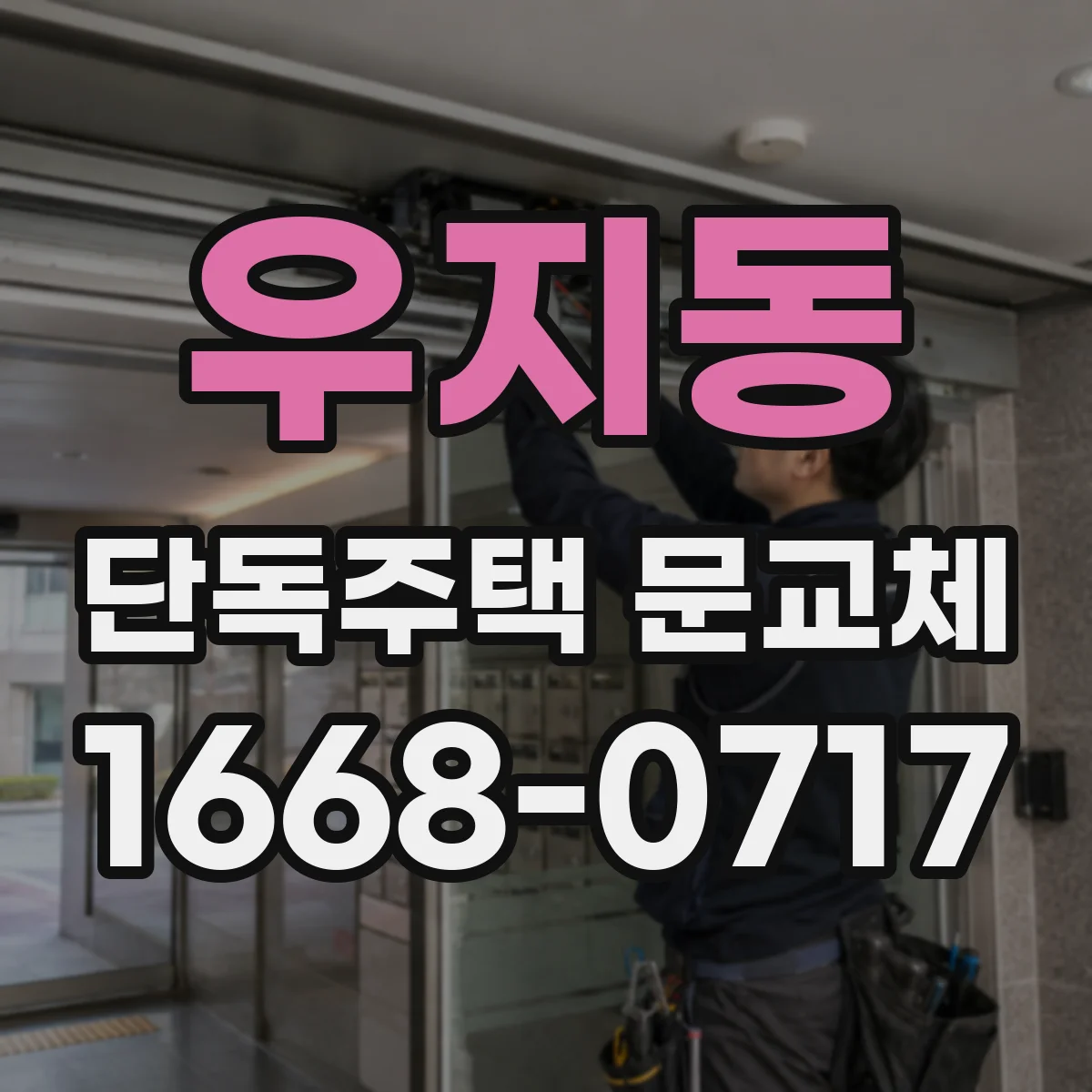 우지동 단독주택 문교체