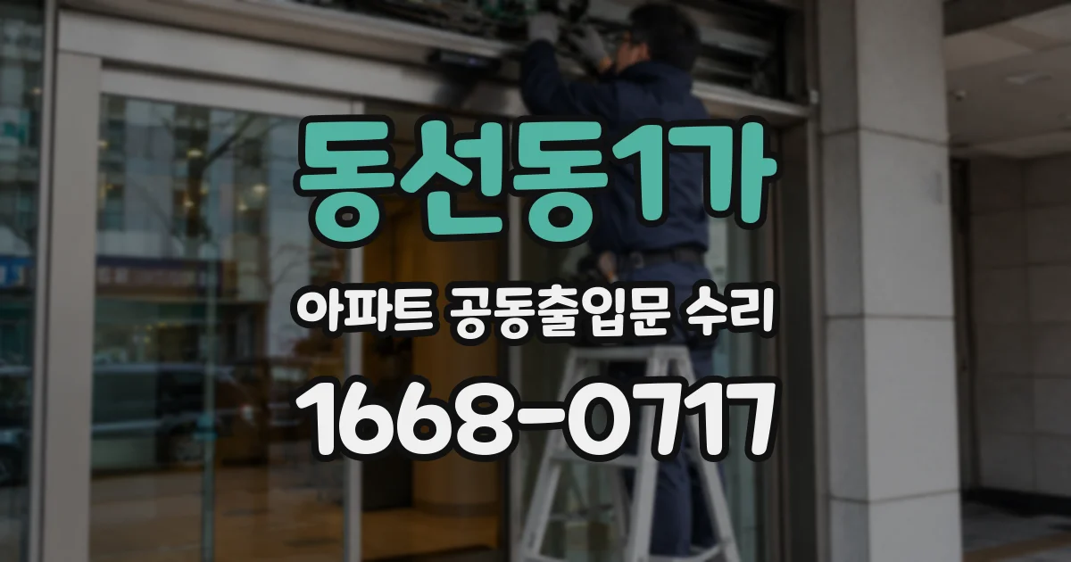 동선동1가 아파트 공동출입문 수리