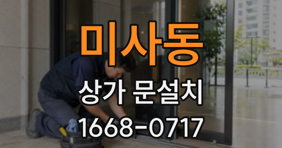 미사동 상가 문설치