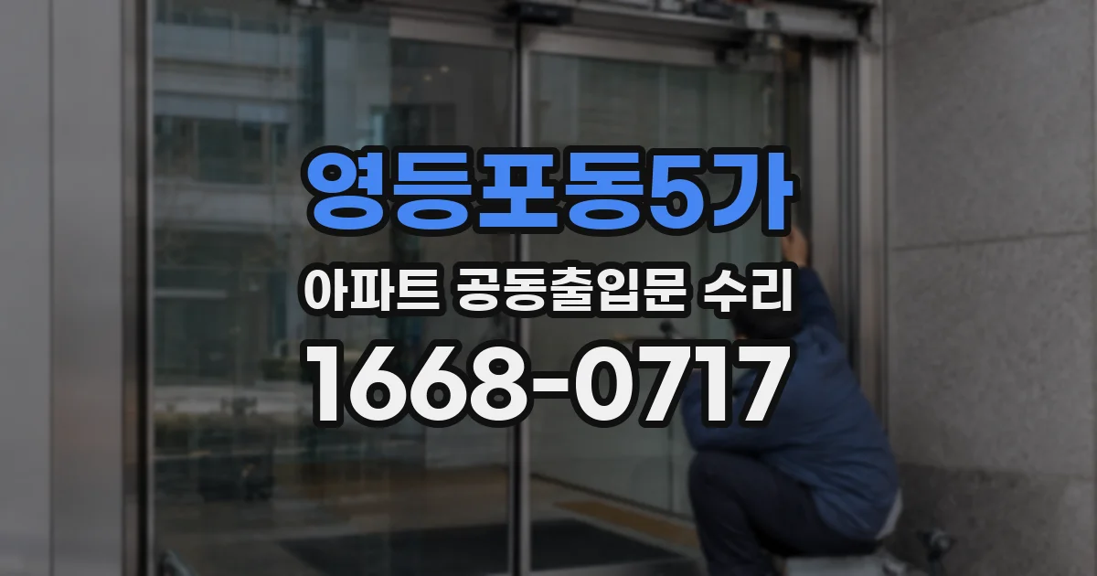영등포동5가 아파트 공동출입문 수리