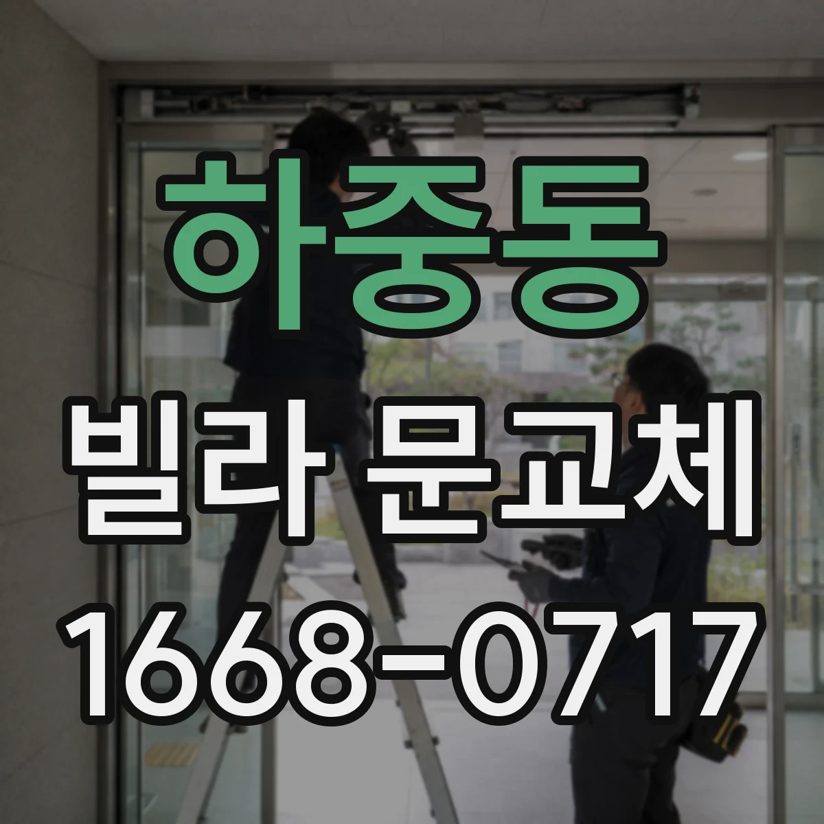 하중동 빌라 문교체