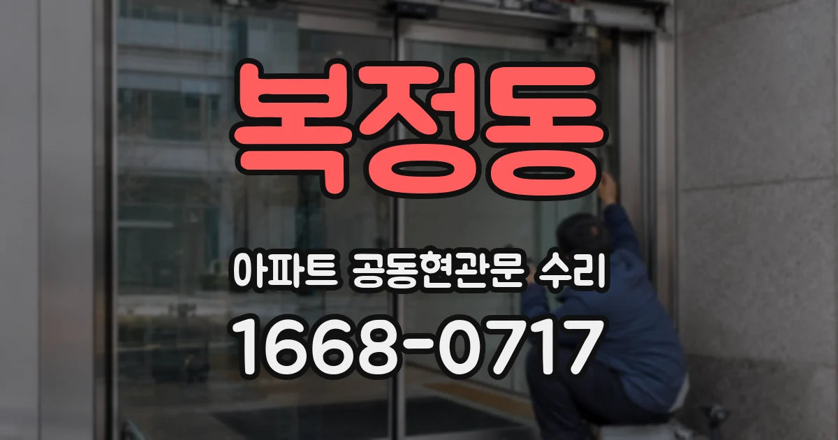 복정동 아파트 공동현관문 수리