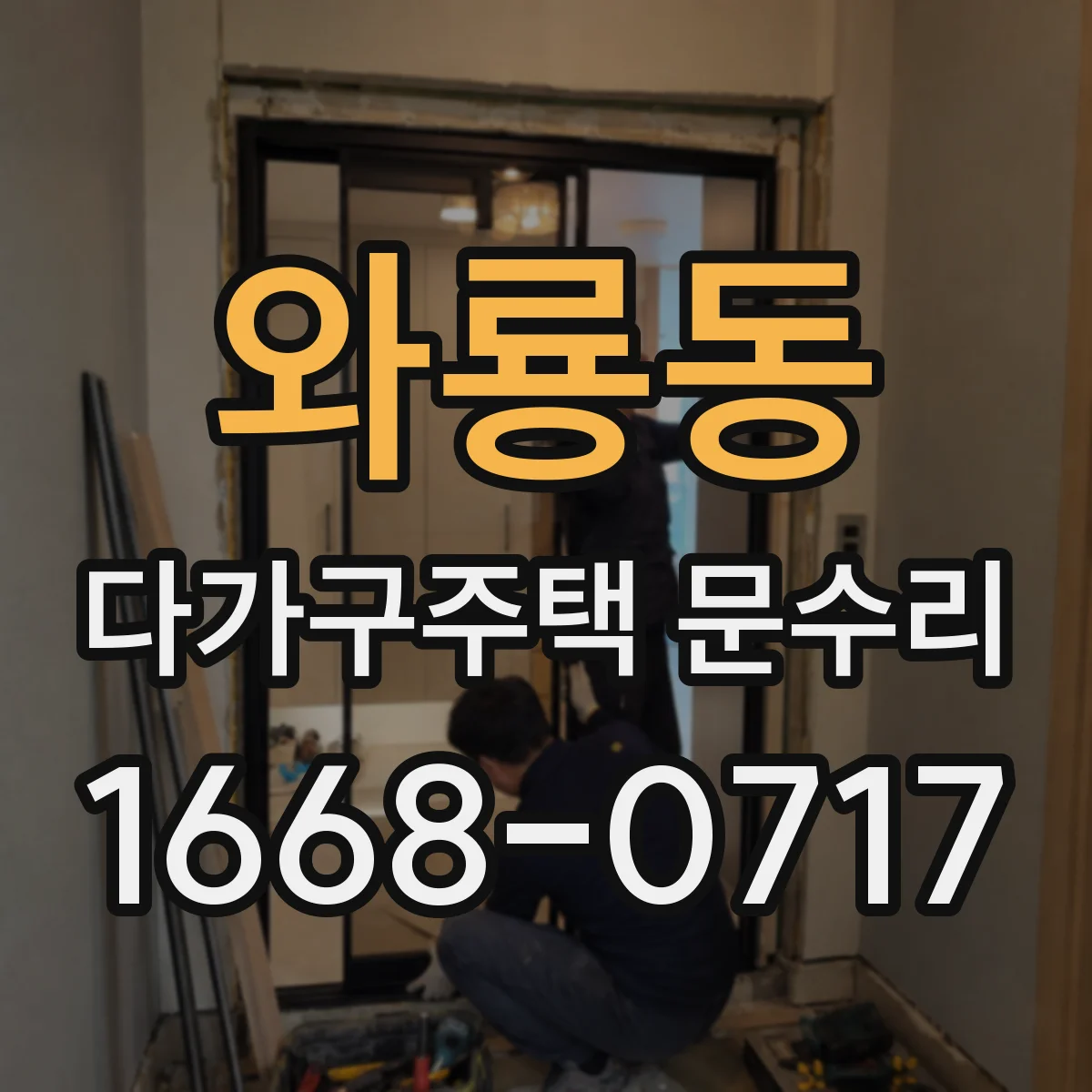 와룡동 다가구주택 문수리