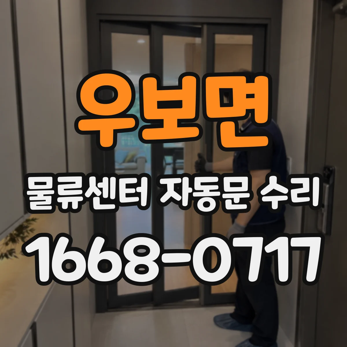 우보면 물류센터 자동문 수리