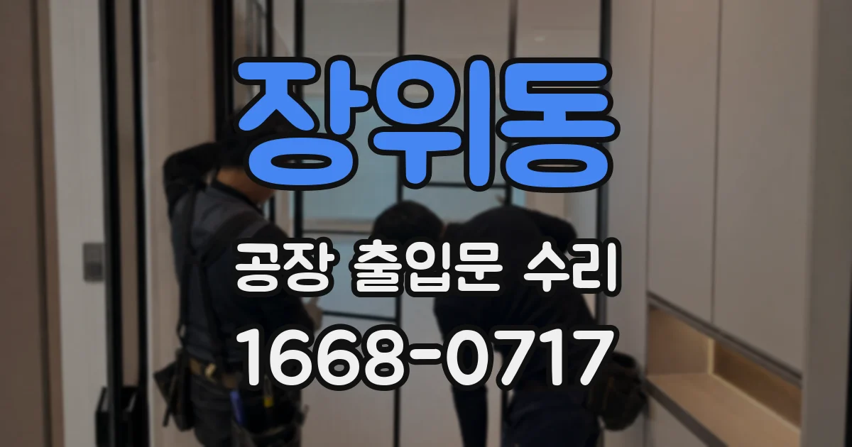 장위동 공장 출입문 수리