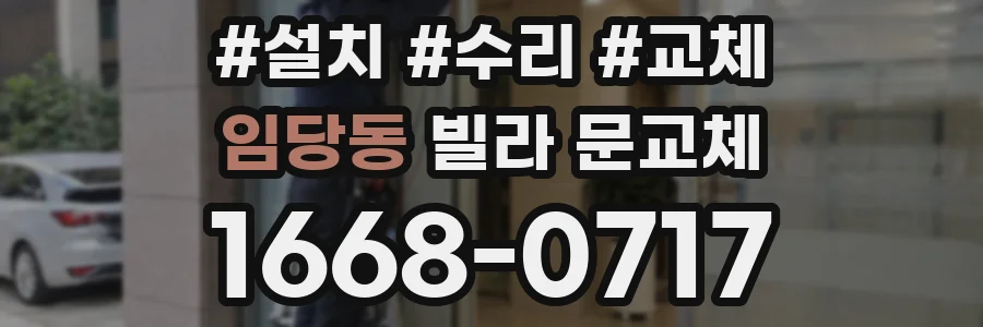 임당동 빌라 문교체