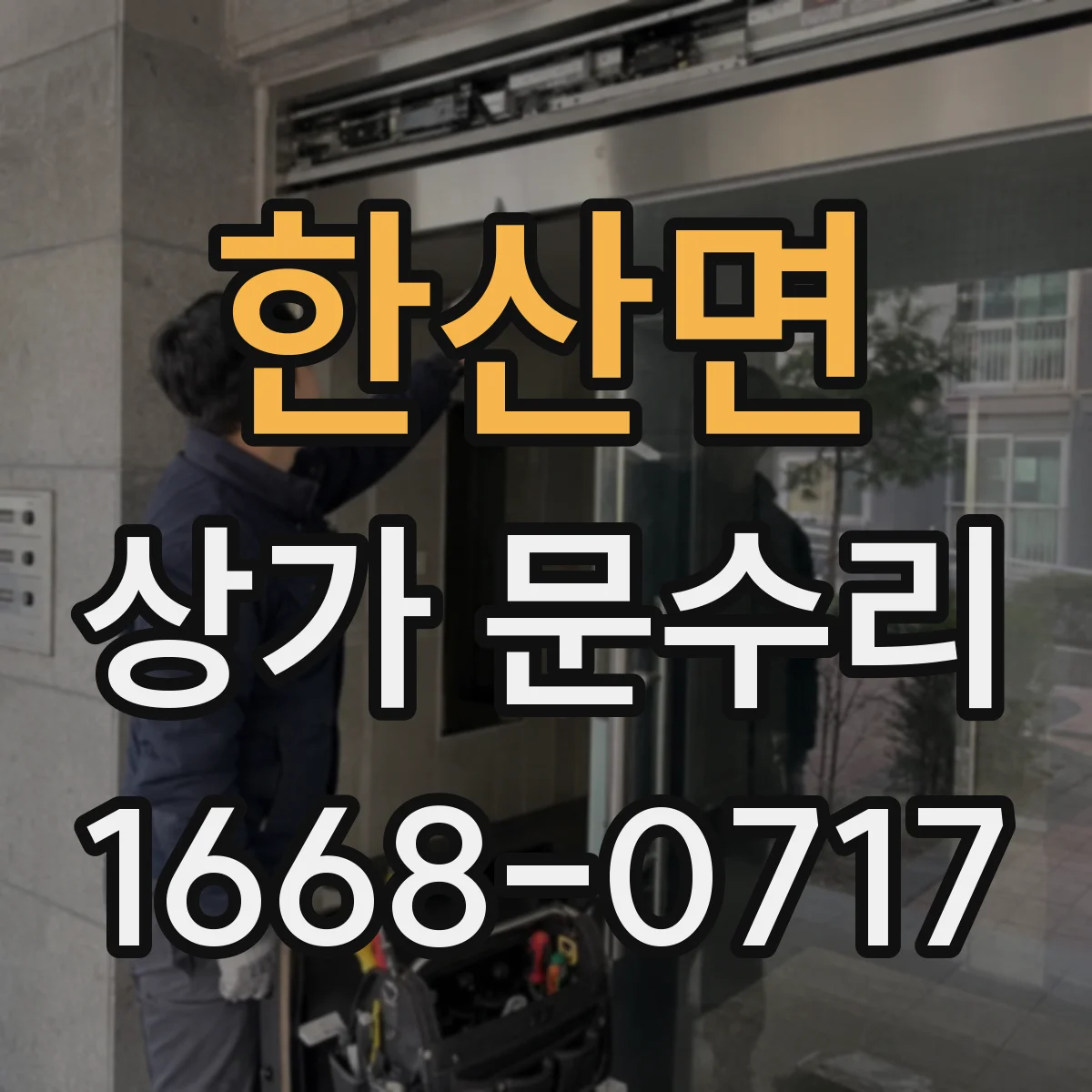 한산면 상가 문수리