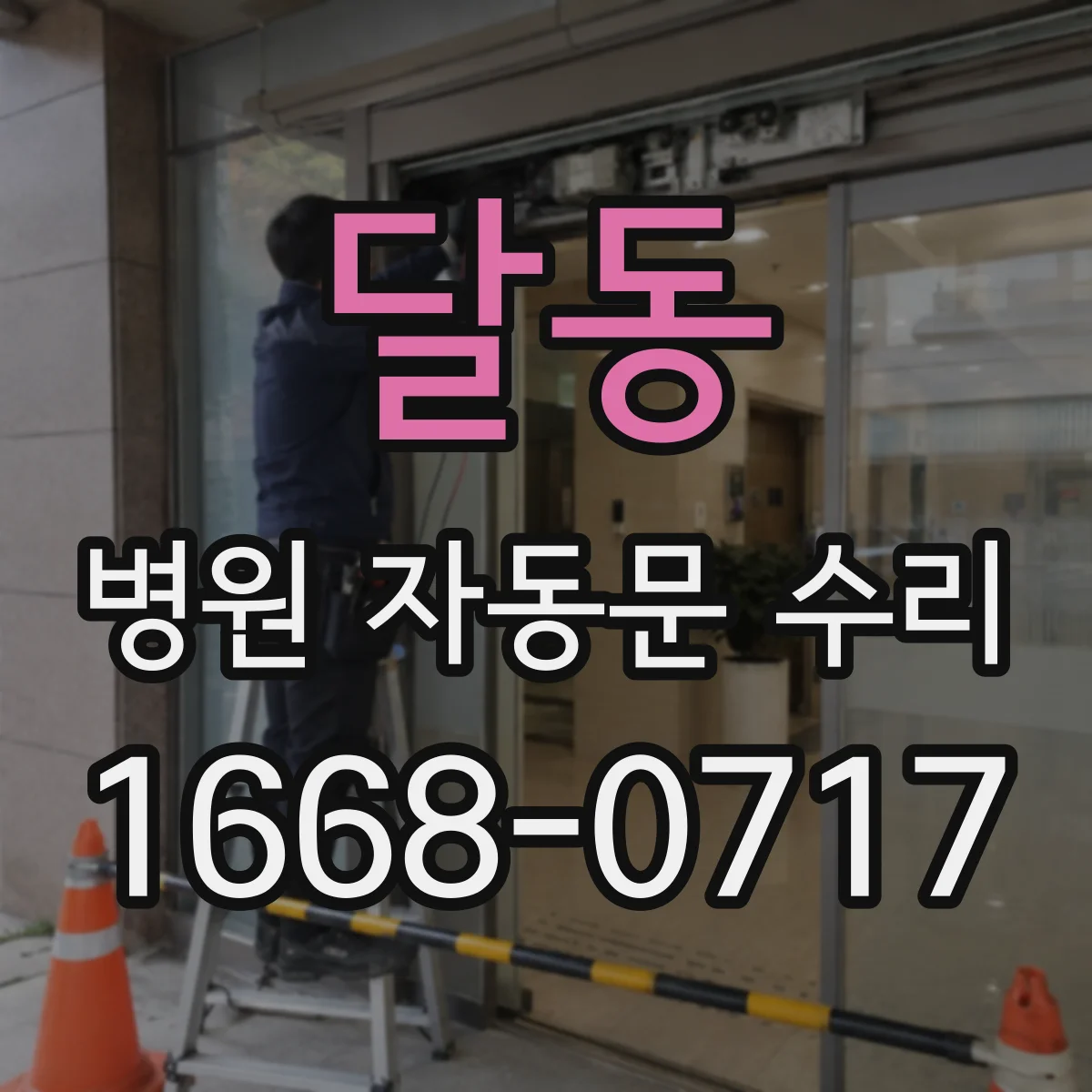 달동 병원 자동문 수리