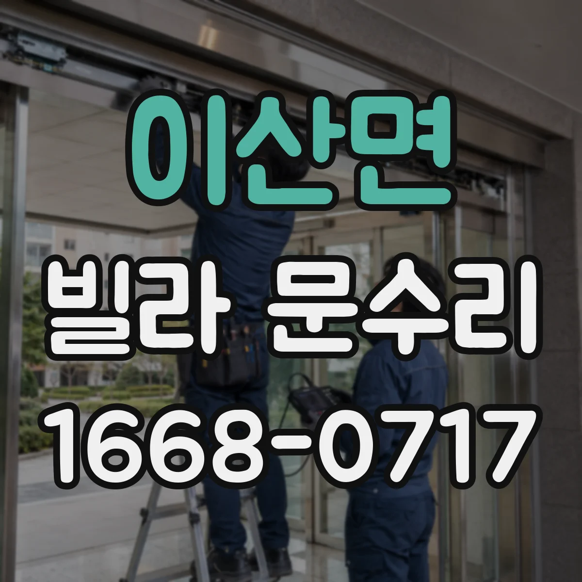 이산면 빌라 문수리