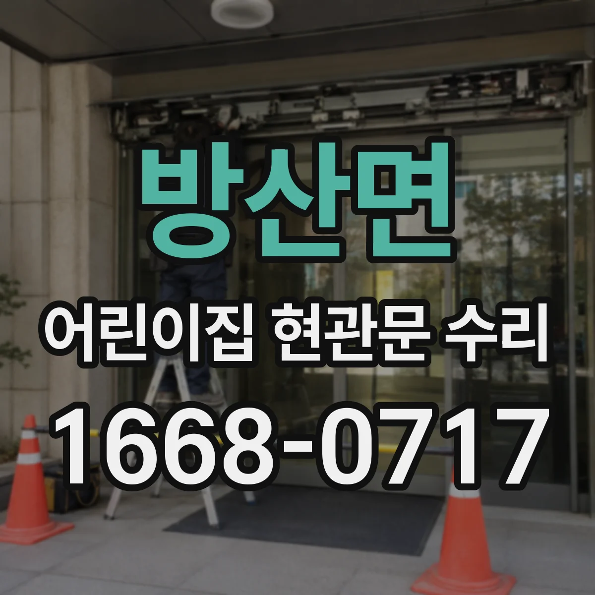 방산면 어린이집 현관문 수리
