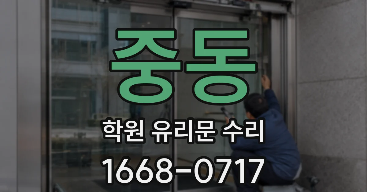 중동 학원 유리문 수리