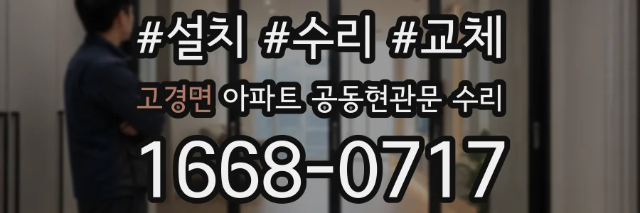 고경면 아파트 공동현관문 수리