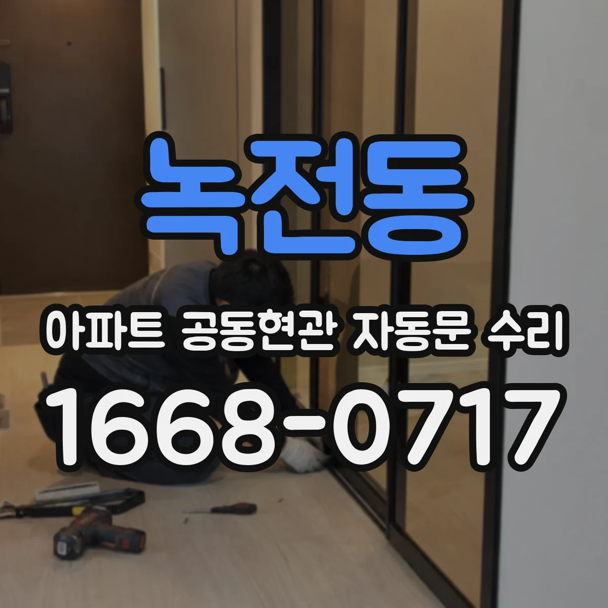 녹전동 아파트 공동현관 자동문 수리