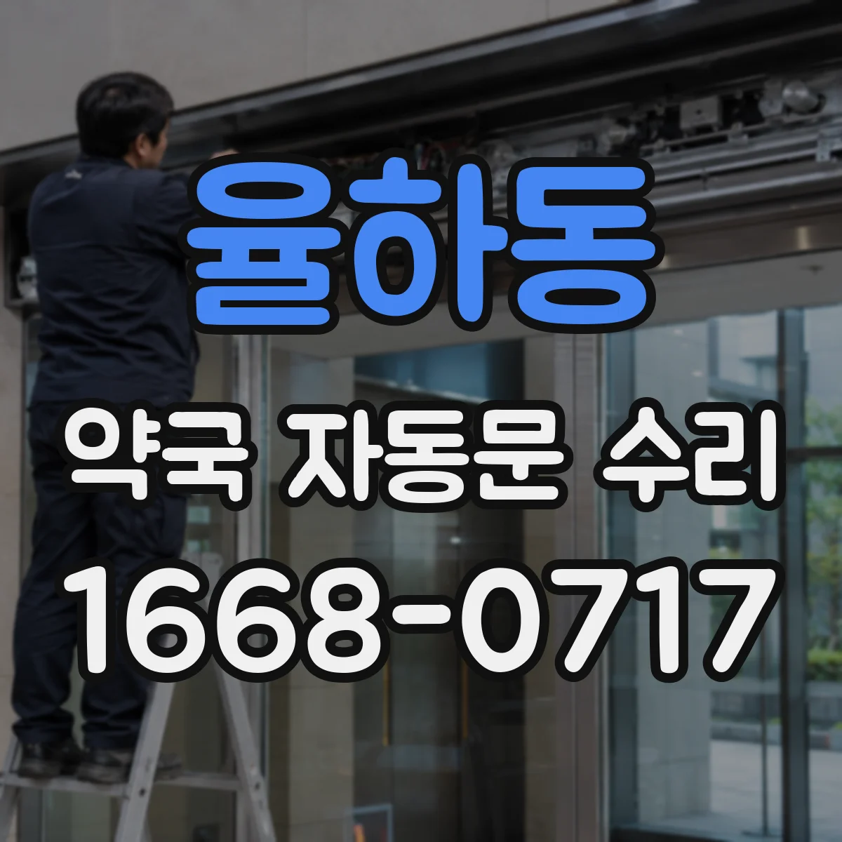율하동 약국 자동문 수리