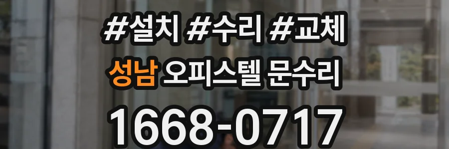 성남 오피스텔 문수리