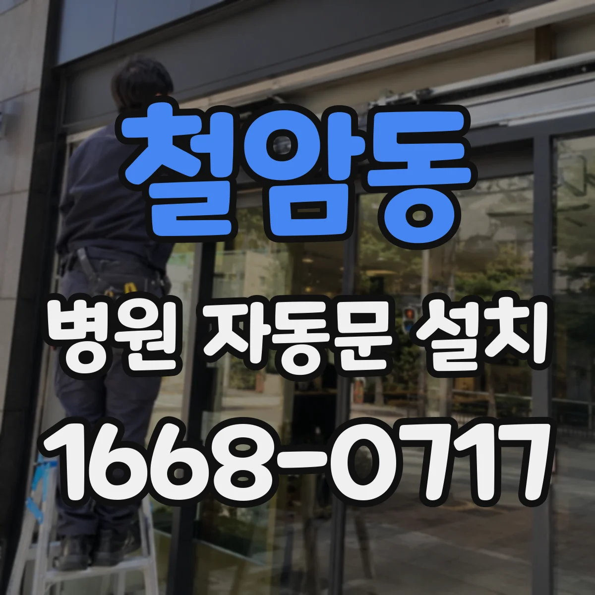 철암동 병원 자동문 설치