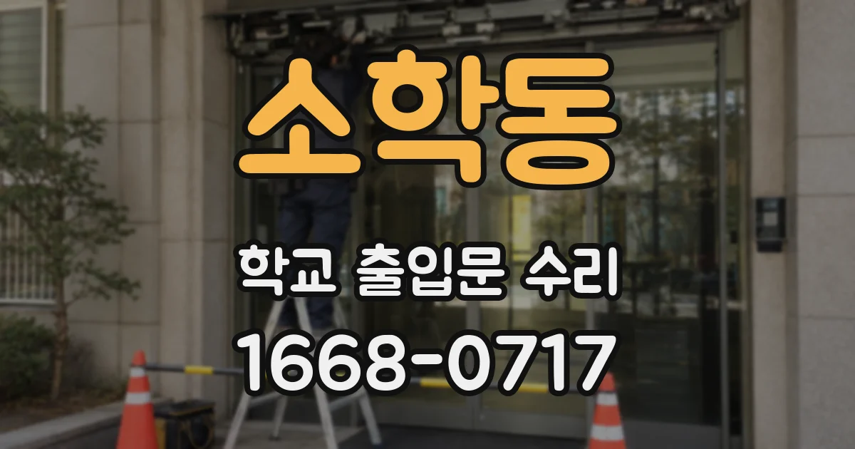 소학동 학교 출입문 수리