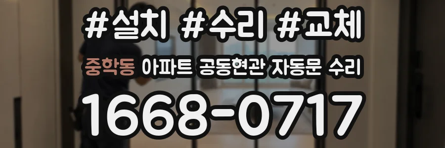 중학동 아파트 공동현관 자동문 수리