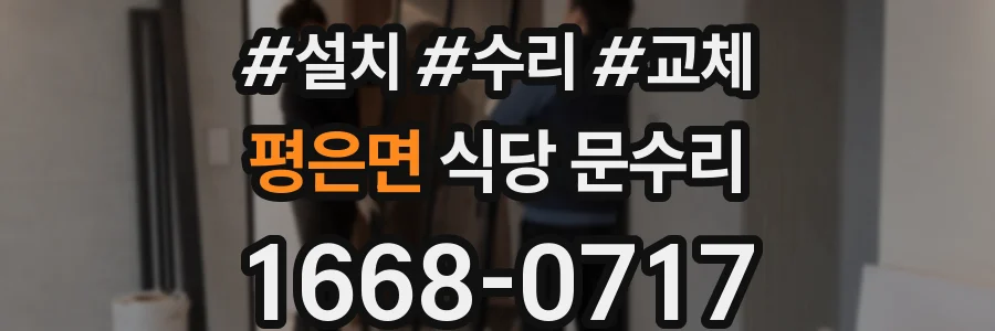 평은면 식당 문수리