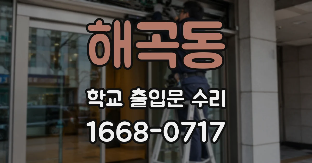 해곡동 학교 출입문 수리