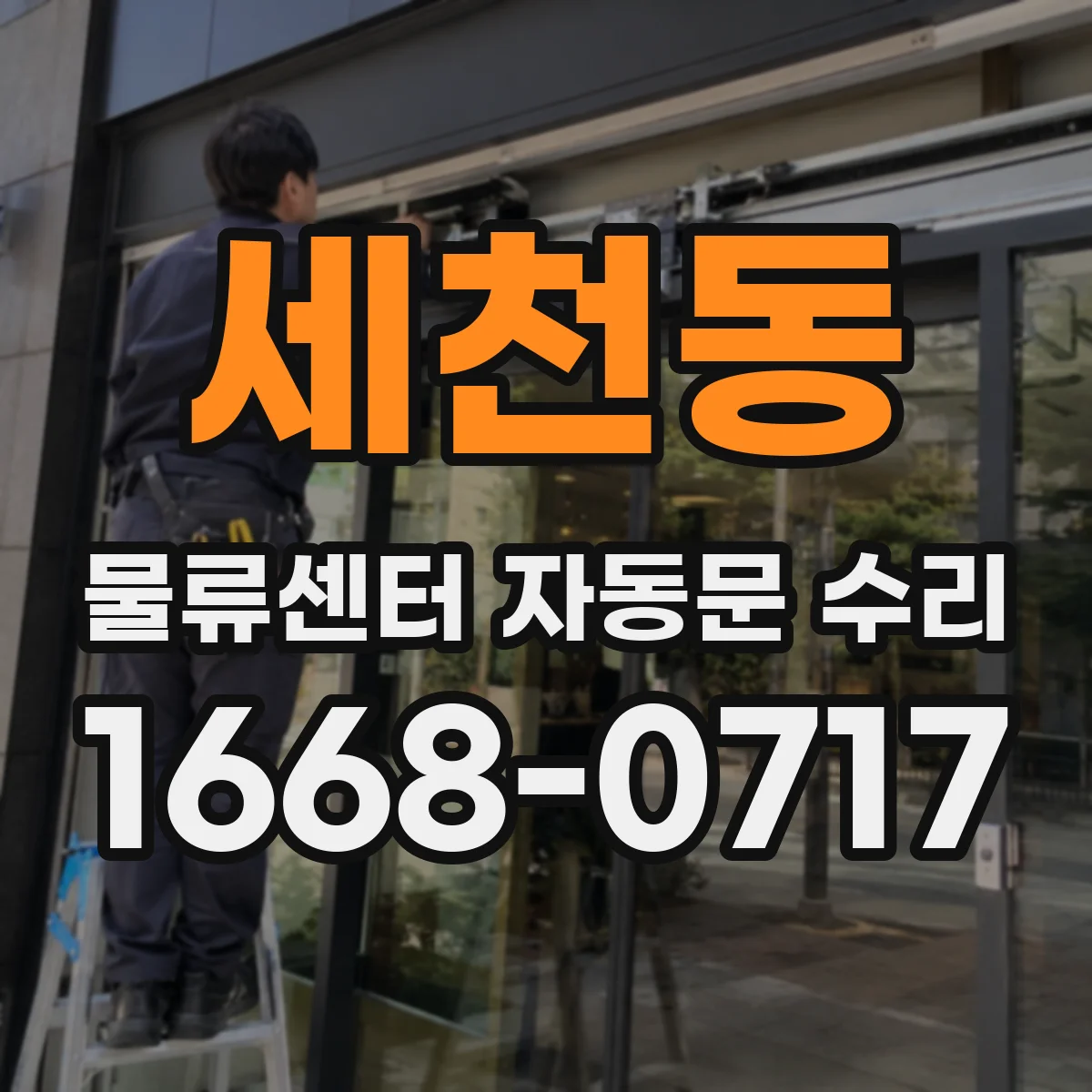 세천동 물류센터 자동문 수리